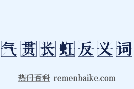气贯长虹反义词是什么意思的图片